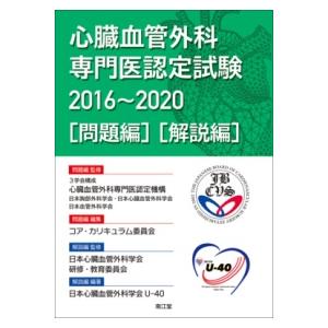 心臓血管外科専門医認定試験2016-2020 ［問題編］［解説編］ 裁断済
