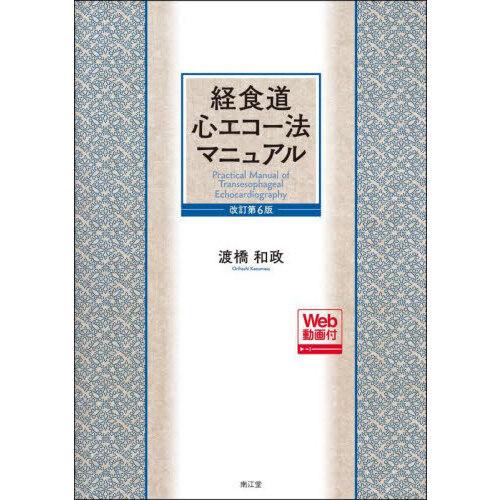 経食道心エコー法マニュアル 改訂第6版 : 有隣堂ヤフーショッピング店