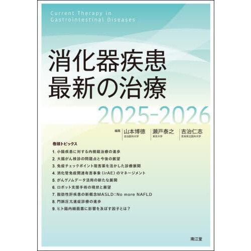 消化器疾患最新の治療 2025-2026 : 有隣堂ヤフーショッピング店 - 通販