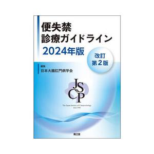 便失禁診療ガイドライン 2024年版 改訂第2版 : 有隣堂ヤフー