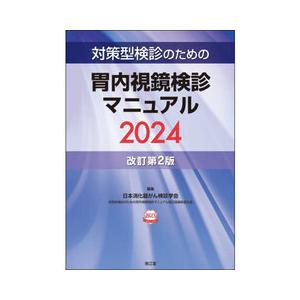 対策型検診のための胃内視鏡検診マニュアル 2024 改訂第2版 : 有隣堂