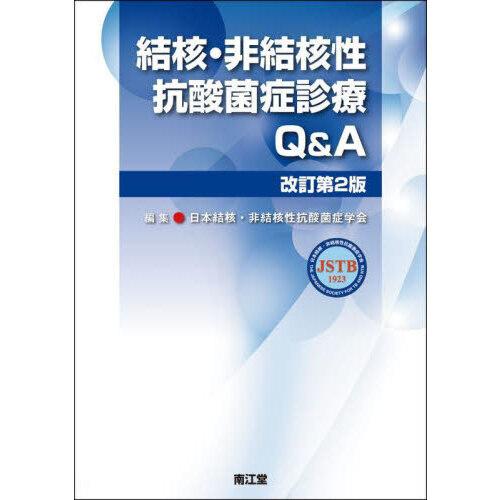 結核・非結核性抗酸菌症診療Q＆A 改訂第2版 : 有隣堂ヤフー