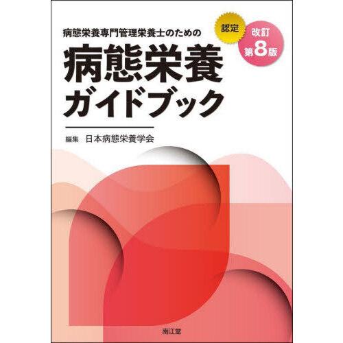 病態栄養専門管理栄養士のための病態栄養ガイドブック 改訂第8版