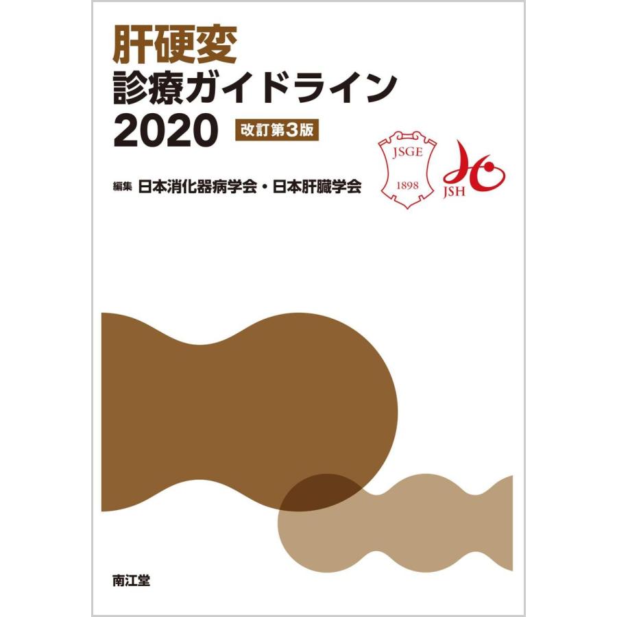 肝硬変診療ガイドライン ２０２０改訂第３版｜yurindo