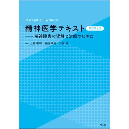 精神医学テキスト 改訂第5版 : 有隣堂ヤフーショッピング店 - 通販