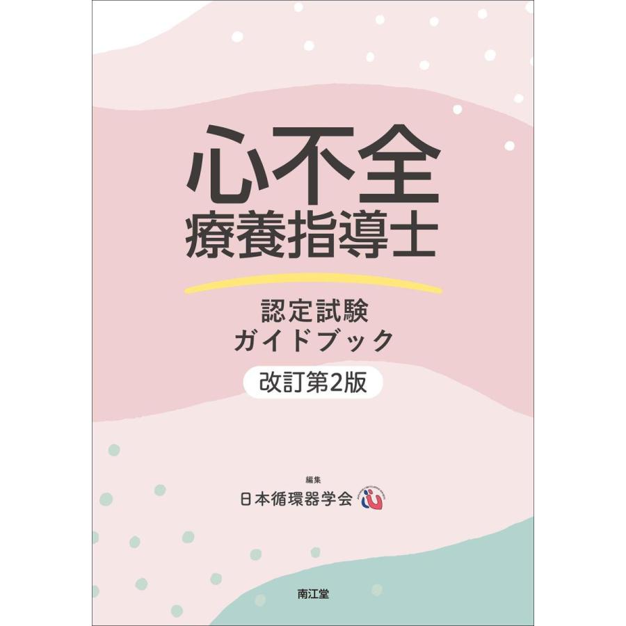 心不全療養指導士認定試験ガイドブック改訂第２版｜yurindo