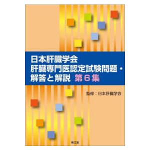日本肝臓学会肝臓専門医認定試験問題・解答と解説 第6集 : 有隣堂 