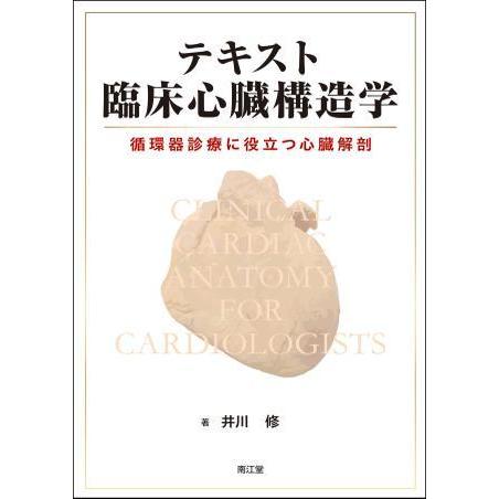 テキスト臨床心臓構造学-循環器診療に役立つ心臓解剖 : 有隣堂ヤフー