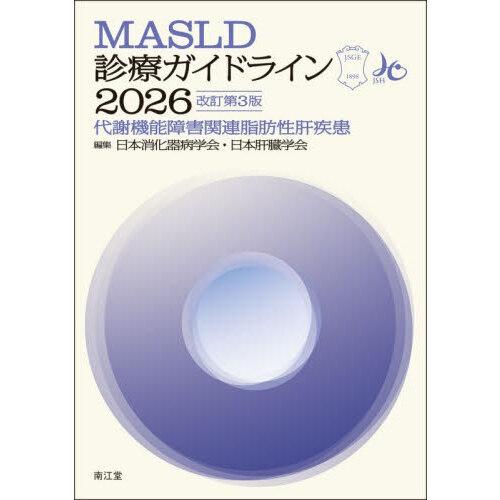 MASLD診療ガイドライン 2026 改訂第3版 : 有隣堂ヤフーショッピング店