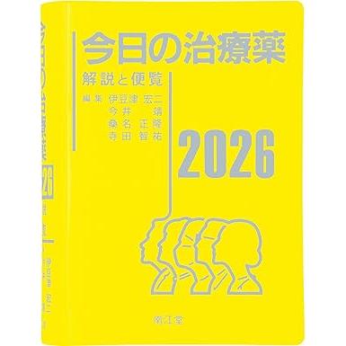 今日の治療薬 2026 : 有隣堂ヤフーショッピング店 - 通販 - Yahoo