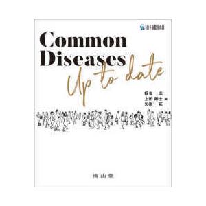 Common Diseases Up to date : 有隣堂ヤフーショッピング店 - 通販