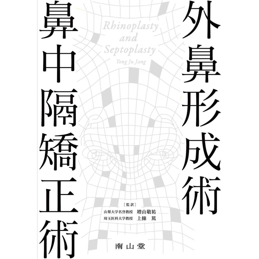 外鼻形成術　鼻中隔矯正術　日本語版 外鼻形成術・鼻中隔矯正術 : 有隣堂ヤフーショッピング店 - 通販