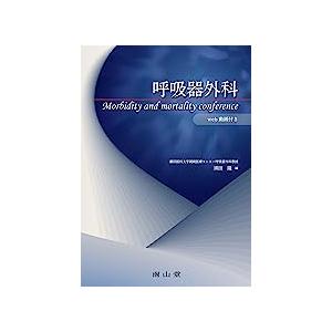 呼吸器外科 Morbidity and mortality conference 呼吸器外科 Morbidity and mortality conference : 有隣堂ヤフー