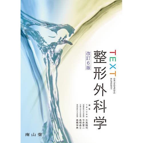 本 【裁断済】横浜整形外科学