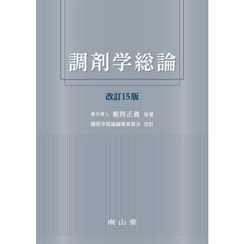 調剤学総論 改訂15版 南山堂 薬学参考書 調剤学総論 改訂15版 : 有隣堂ヤフーショッピング店 - 通販 - Yahoo