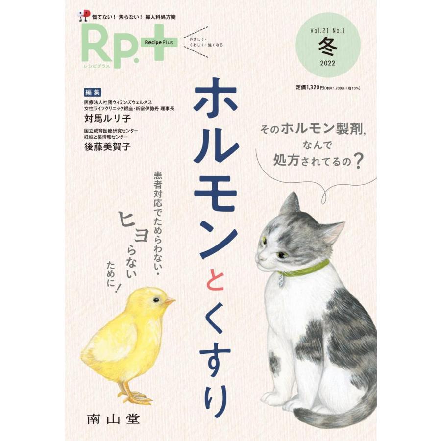 完璧 Rp. -患者対応でためらわない ヒヨらないために ホルモンとくすり Vol.21 No.1 2022冬 heartlandgolfpark.com 完璧 Rp. -患者対応でためらわない ヒヨらないために ホルモンとくすり Vol.21 No.1 2022冬 heartlandgolfpark.com