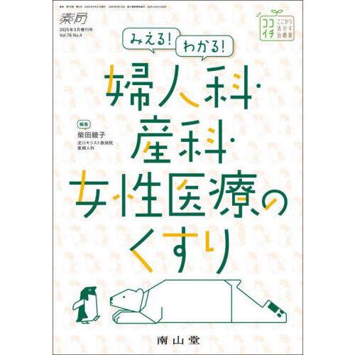 みえる!わかる!婦人科・産科・女性医療のくすり : 有隣堂ヤフー
