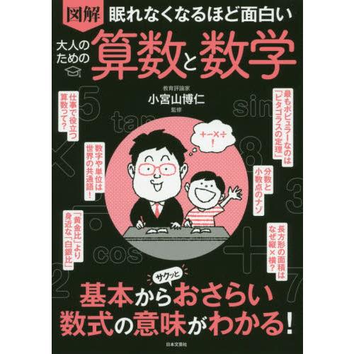 眠れなくなるほど面白い図解大人のための算数と数学 有隣堂ヤフーショッピング店 通販 Yahoo ショッピング