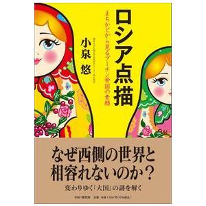 ロシア点描〜 まちかどから見るプーチン帝国の素顔｜yurindo