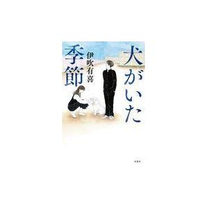 サイン本 犬がいた季節 有隣堂 Paypayモール店 通販 Paypayモール