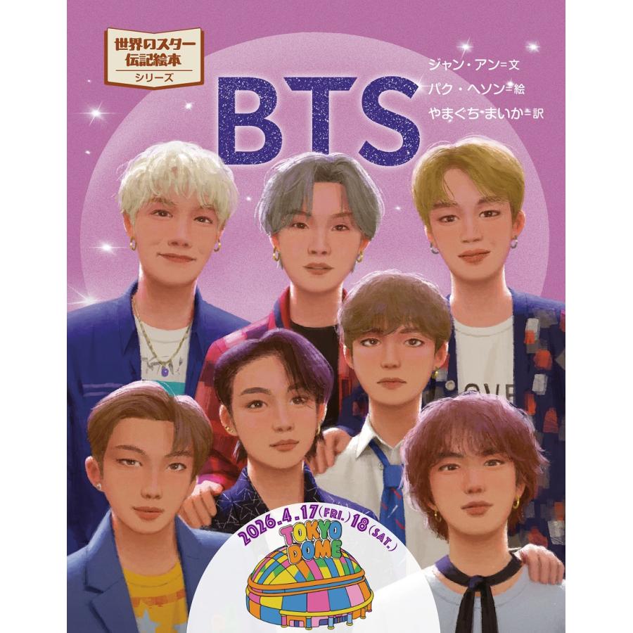 ご予約・東京ドーム公演2日間限定特製限定帯つき) BTS : 有隣堂ヤフー
