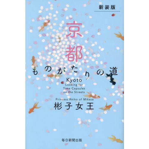 京都ものがたりの道 新装版 : 有隣堂ヤフーショッピング店 - 通販