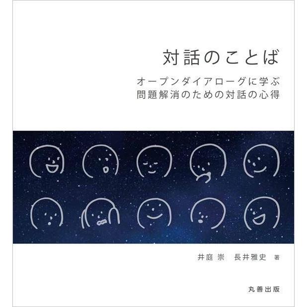 対話のことば-オープンダイアローグに学ぶ問題解消のための対話の心得