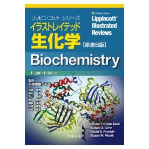 【裁断済み】イラストレイテッド生化学 原書8版 イラストレイテッド生化学 原書8版 : 有隣堂ヤフーショッピング店