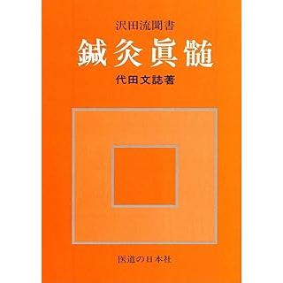 本 難経鉄鑑 広岡蘇仙 伴尚志 たにぐち書店 鍼灸 澤田流 沢田流 黄帝内