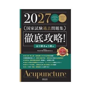 徹底攻略!国家試験過去問題集はり師きゅう師用 2027 : 有隣堂ヤフー