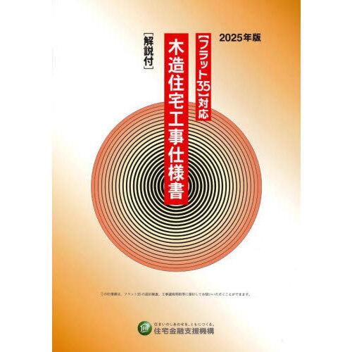 木造住宅工事仕様書［解説付］ 2025年版フラット35対応 : 有隣堂ヤフー
