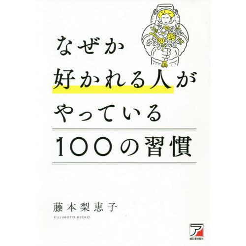 なぜか好かれる人がやっている100の習慣 : 有隣堂ヤフー