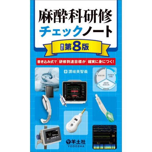 麻酔科研修チェックノート 改訂第8版 : 有隣堂ヤフーショッピング店