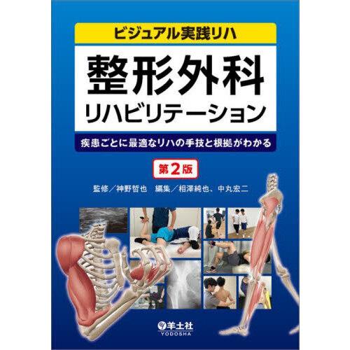 整形外科リハビリテーション 第2版 整形外科リハビリテーション 第2版 : 有隣堂ヤフーショッピング店