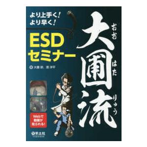 より上手く!より早く!大圃流ESDセミナ− : 有隣堂ヤフー