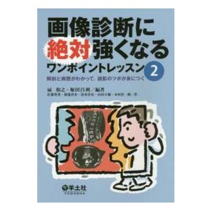 画像診断に絶対強くなるワンポイントレッスン 1-3セット 画像診断に絶対強くなるワンポイントレッスン-解剖と病態が