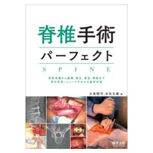 脊椎手術パーフェクト 脊椎手術パーフェクト : 有隣堂ヤフーショッピング店 - 通販 - Yahoo