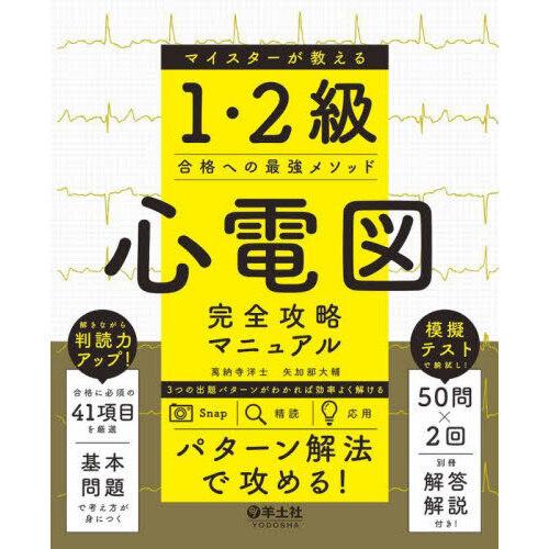 心電図完全攻略マニュアル マイスターが教える1・2級合格への最強