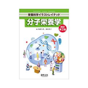 分子栄養学 改訂第2版 : 有隣堂ヤフーショッピング店 - 通販 - Yahoo