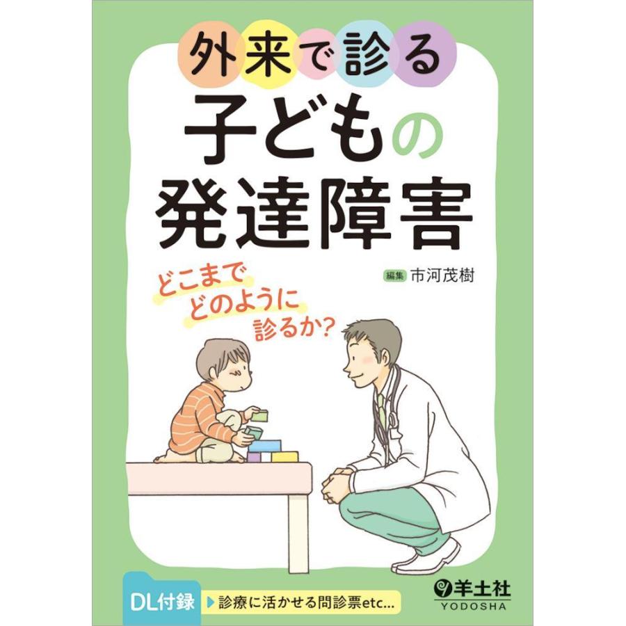 外来で診る子どもの発達障害-どこまでどのように診るか？ : 有隣堂ヤフーショッピング店 - 通販 - Yahoo!ショッピング