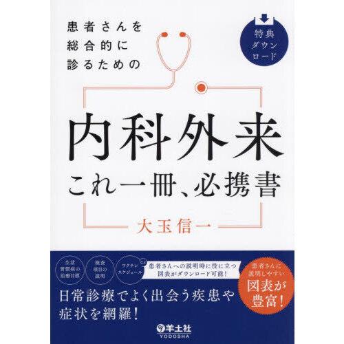 患者さんを総合的に診るための 内科外来これ一冊、必携書 : 有隣堂