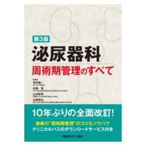 泌尿器科周術期管理のすべて 第3版 : 有隣堂ヤフーショッピング店