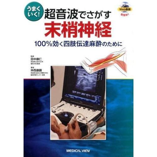 うまくいく!超音波でさがす末梢神経-100%効く四肢伝達麻酔の うまくいく!超音波でさがす末梢神経-100%効く四肢伝達麻酔の