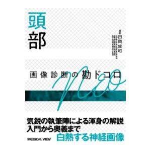 頭部 画像診断の勘ドコロNEO : 有隣堂ヤフーショッピング店 - 通販