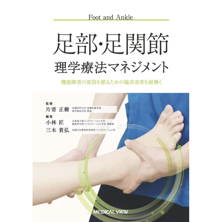 3月限定】整形靴と足部疾患 第2版 足部医学 理学療法 3月限定】整形靴