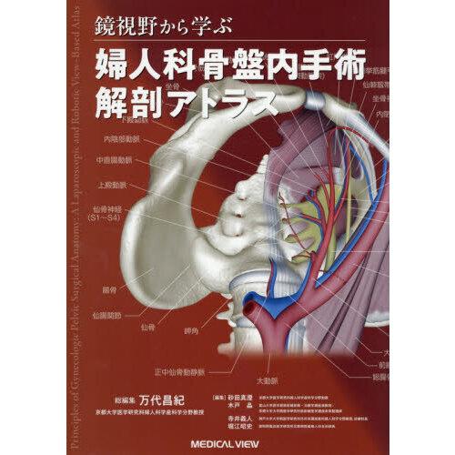 鏡視野から学ぶ 婦人科骨盤内手術解剖アトラス 鏡視野から学ぶ 婦人科骨盤内手術解剖アトラス : 有隣堂ヤフー