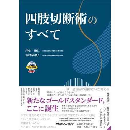 四肢切断術のすべて : 有隣堂ヤフーショッピング店 - 通販 - Yahoo