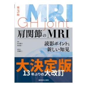 肩関節のMRI 第3版 肩関節のMRI 第3版 : 有隣堂ヤフーショッピング店 - 通販 - Yahoo