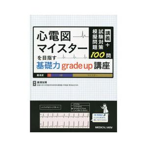 心電図マイスターを目指す基礎力grade up講座 : 有隣堂ヤフー