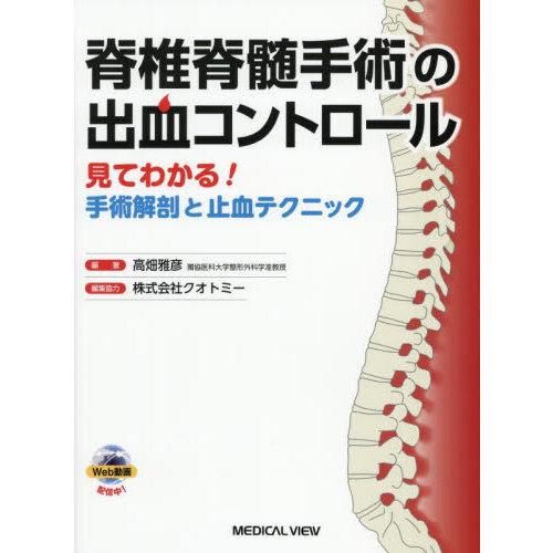 脊椎脊髄手術の出血コントロール 脊椎脊髄手術の出血コントロール 見てわかる!手術解剖と止血テクニック